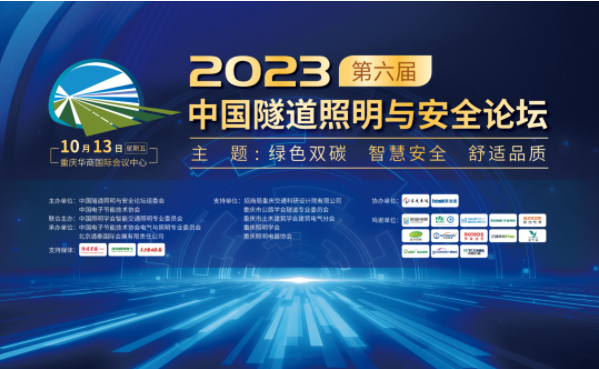 The 2023 China Tunnel Lighting and Safety Forum was grandly held in Chongqing