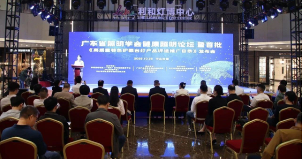 The Health Lighting Forum of Guangdong Lighting Society and the Launch Conference of the First Catalogue of Selection and Promotion of High-quality and Characteristic Eye-protection Desk Lamp Products were successfully held at the Guzhen Lighting Fair.